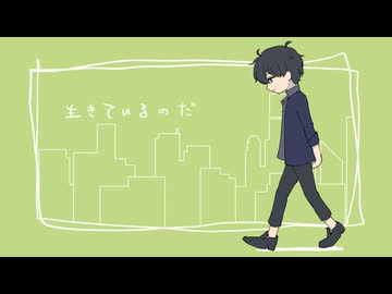 生きているのだ(鬱桑型) / ナクモカバー