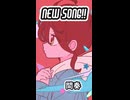 『未来心中』間奏　良かったらFullも是非聞いてみてください！
