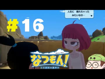 【なつもん！】童心を滾らせる実況プレイPart16