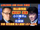 【小川泰平氏】対談【焼却炉に妻の遺体遺棄】旭山動物園と【京都 男児遺棄】安達優季再逮捕へのハードル⁉︎# 73
