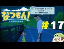 【なつもん！】童心を滾らせる実況プレイPart17