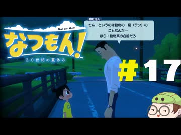 【なつもん！】童心を滾らせる実況プレイPart17