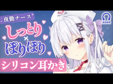 夜っとり×ポリポリ音で深く眠るシリコン耳かきASMR┊夜勤ナースが寄り添う両耳ケア□