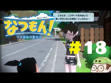 【なつもん！】童心を滾らせる実況プレイPart18