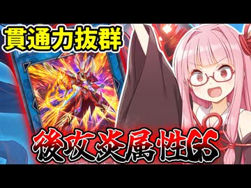 【遊戯王マスターデュエル】圧倒的手数でワンキル！？マスターランク到達した『後攻炎属性GS』デッキの貫通力が高すぎる件！【VOICEROID実況】【Yu-Gi-Oh! Master Duel】