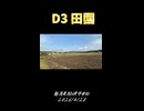 D3 田園