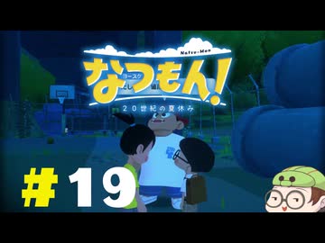 【なつもん！】童心を滾らせる実況プレイPart19