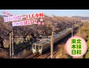 【春爛漫コラボ企画】東北本線日和 # 02 ～白石川堤一目千本桜を行く列車20本盛合せ～