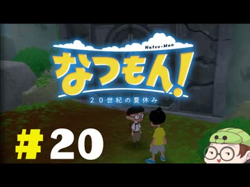 【なつもん！】童心を滾らせる実況プレイPart20