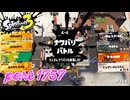 2026春 Fresh Seasonカタログレベル100を目指す！！【Splatoon3実況part1757】