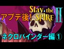 【ローグライク】もう少し!ネクロバインダーで登ってみよう‼「Slay the Spire 2」【LEON】