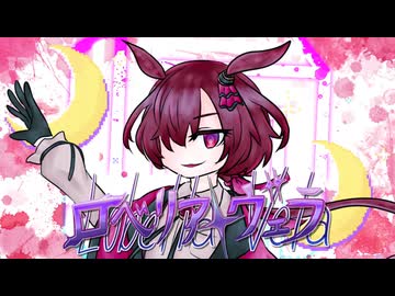 ロベリアヴェラ／福月とらま feat.あんこもん【VOICEVOXオリジナル曲】