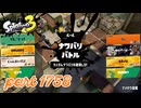 2026春 Fresh Seasonカタログレベル100を目指す！！【Splatoon3実況part1758】