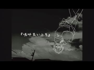〈UTAU cover〉嗚呼良い上を〈ウツロギ・暝堂カナリ〉