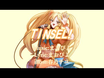 TINSEL! feat.鏡音リン