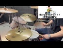 【叩いてみた】 神聖かまってちゃん - 「ロックンロールは鳴り止まないっ」 drum cover 【久しぶり】