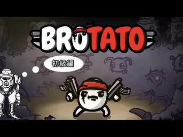 【BROTATO】ポテトとアメチャー【実況】