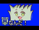草なんだ！　BB