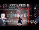 【Code Vein 2】最凶の裏ボス「超回復開拓兵長ルーバン」【CODE VEIN II（コードヴェイン2）】