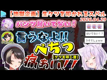 【オフコラボ】ノーパンでおかゆの家に行った事をばらされたあげく生ケツを叩かれるスバル