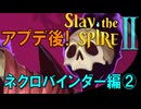【ローグライク】圧倒的完成度!ネクロバインダーで登ってみよう‼「Slay the Spire 2」【LEON】