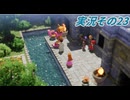 #42「再構築された海越え時越える戦士達 ドラゴンクエストⅦ Reimagined」実況その23
