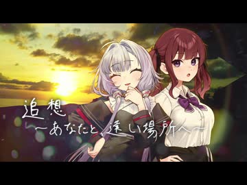 追想 ～あなたと、遠い場所へ～【追想旅行祭】【百合カプ旅行祭】