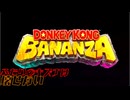 【ドンキーコングバナンザ】固定概念をブチ壊せ！！  PartFinal【初見実況】