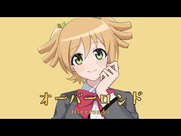 オーバーロンド