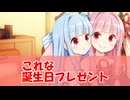 【百合】茜「これな、誕生日プレゼント」【琴葉茜・葵誕生祭2026】【ソフトウェアトーク劇場】