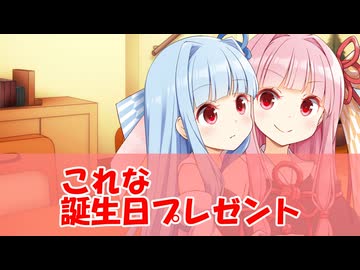【百合】茜「これな、誕生日プレゼント」【琴葉茜・葵誕生祭2026】【ソフトウェアトーク劇場】