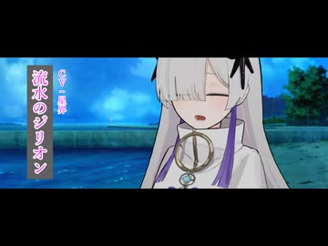 流水のジリオン