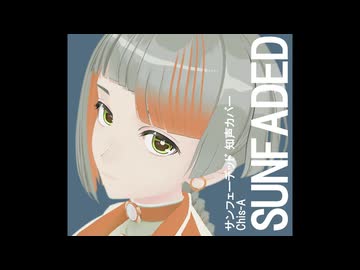 サンフェーデッド / covered by 知声【VoiSonaカバー曲】