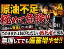 原油不足極めて危険!!　以前から警鐘していた通りこのままではおびただしい餓死者が出る　無理してでも備蓄増やせ!! #ゴイム死することなかれ　#あなたはいちハルマゲドン屍の構成要員