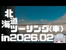 冬の北海道へ、ハンバーガーと雪像を見に行った旅行【ソフトウェアトーク車載・小春六花】