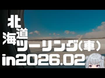 冬の北海道へ、ハンバーガーと雪像を見に行った旅行【ソフトウェアトーク車載・小春六花】