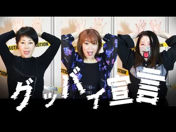 GWは引き篭って【グッパイ宣言】踊ってみました【JYJ50】
