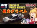【DiRT Rally2.0】マキ・ゆかりの限界グループBラリーキャリア Rd.4/6 アメリカ【フォードRS200】【VOICEROID実況】