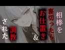 【耳舐め／S甘】裏切っていたことが愛重めな相棒にバレて耳舐めや耳ふーで調教されるボイス