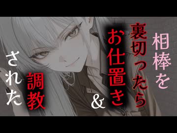 【耳舐め／S甘】裏切っていたことが愛重めな相棒にバレて耳舐めや耳ふーで調教されるボイス