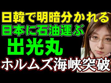 出光丸がホルムズ海峡を突破！ 日韓で明暗分かれる中東エネルギー情勢解説