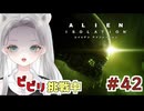 【Alien: Isolation】銃が空中に浮くバグ（？）に遭遇したり、心臓に悪いイベントだね #42 【真白ゆゆ】