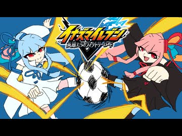 【イナイレV】コトノハイレブン【ソフトウェアトーク実況】