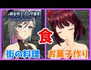 【レスレリアーナのアトリエ紅白】#34 美味しそうな話のサブストーリー