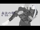 【初音ミク】榊一明「永訣の朝」LV
