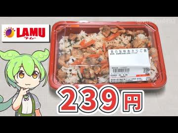 ラ・ムーの「貝の旨味あさりご飯（239円）」