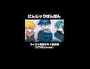 にんじゃりばんばん / フィス×宝条セキ×祇音鐘【UTAUCover】