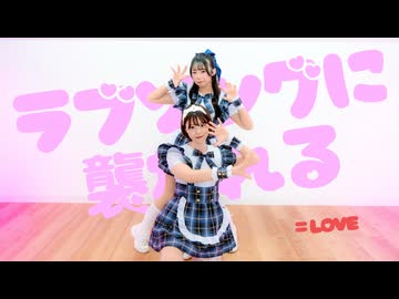 【初コラボ】ラブソングに襲われる　踊ってみた【貞子たん×きおくのきろ】