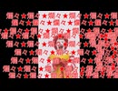 nicovideo再現　爛々★