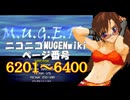 ニコニコMUGENwikiの歴史を紐解いてみたくなった　part32